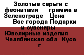 Золотые серьги с феонитами 3.2 грамма в Зеленограде › Цена ­ 8 000 - Все города Подарки и сувениры » Ювелирные изделия   . Челябинская обл.,Куса г.